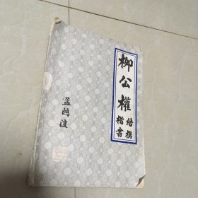 柳公权楷书结构