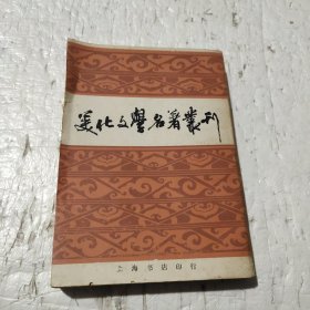 美化文学名著丛刊