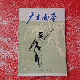 广东南拳