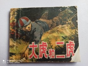 1973年连环画 大虎和二虎