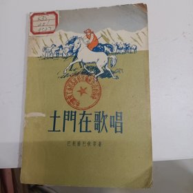 土门在歌唱