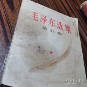 毛泽东选集第五卷