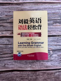 刘毅英语语法轻松背