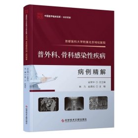 首都医科大学附属北京地坛医院普外科、骨科感染性疾病病例精解 蒋力赵昌松