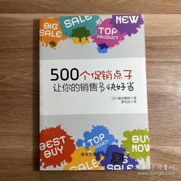 500个促销点子，让你的销售多快好省！