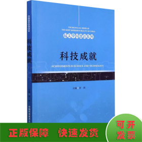 科技成就(英汉对照)/最美中国双语系列