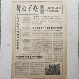 解放军报 1972年6月13日（4开4版，1张）按照毛主席军事思想想抓好军事训练 ，中华人民共和国外交部声明