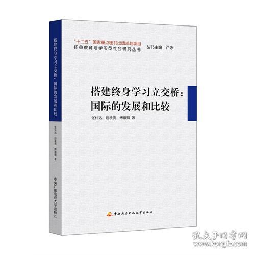 搭建终身学习立交桥：国际的发展和比较