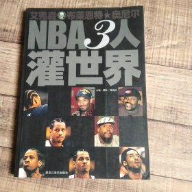 NBA3人灌世界:艾弗森 布莱恩特 奥尼尔