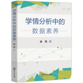 学情分析中的数据素养