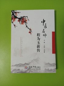 中医名师程为玉薪传