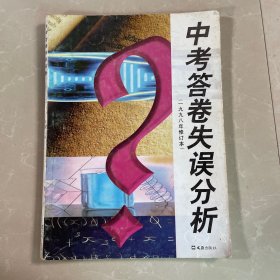 中考答卷失误分析 1998年修订本