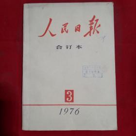 人民日报缩印合订本1976年3月