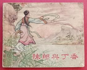 陈郎与丁香（老版书~大师蒋萍~作品）55年新美术版