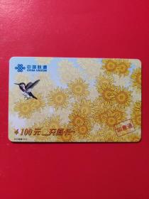各类电话充值卡：中国联通  如意通充值卡 蜂鸟  100元   1张售       盒九0008