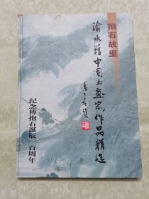 渝水籍中国书画家作品精选(纪念傅抱石诞辰100周年)