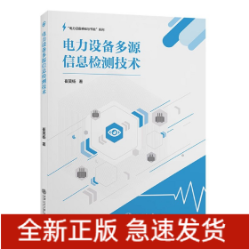 电力设备多源信息检测技术/电力设备感知与节能系列