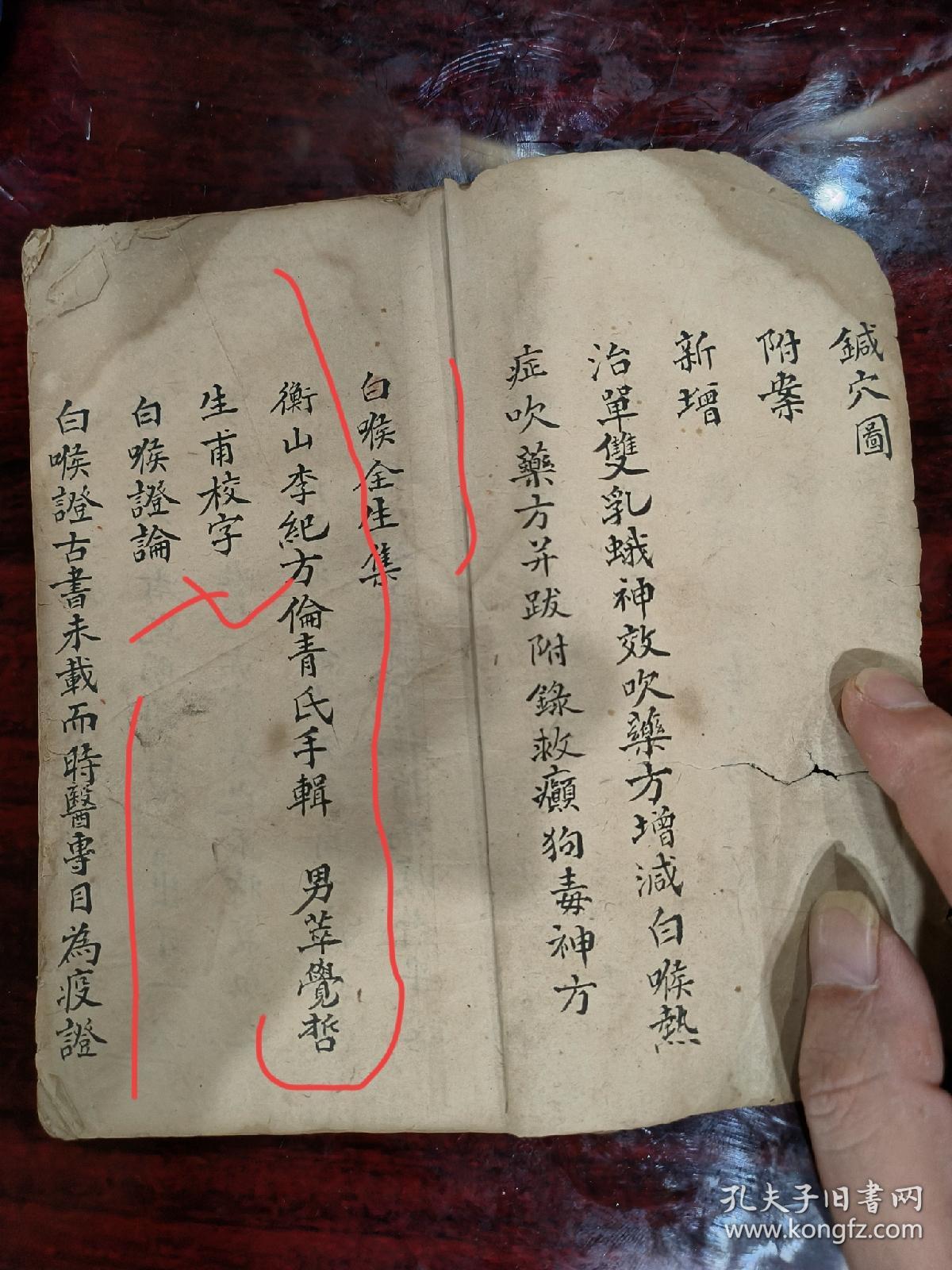 清代手写本医书《白喉全生集》，湖南衡山李纪方倫氏手輯，男萃觉哲生甫校字！规格18╳11厘米，厚55张筒子页，首尾2页残！