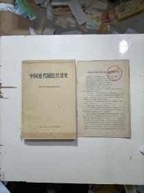 中国近代国民经济史（附《中国近代国民经济史》的增补和勘误）