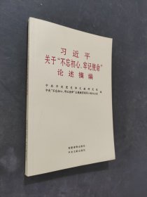 习近平关于“不忘初心、牢记使命”论述摘编（公开版）（党建社小字本）