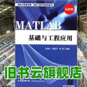 MATLAB基礎(chǔ)與工程應(yīng)用 張德豐雷曉平 清華大學(xué)出版社 9787302274742