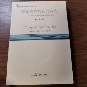 强制规范与合同效力：以合同法第52条第5项为中心