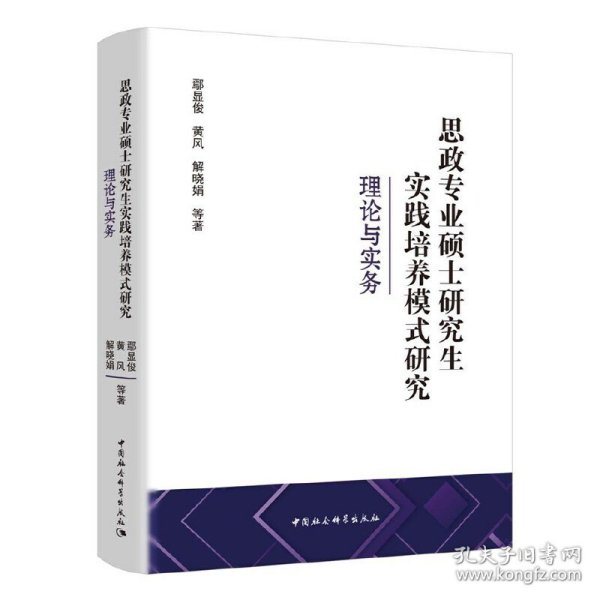 思政专业硕士研究生实践培养模式研究-（理论与实务）