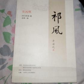 祁风2013年第一期创刊号