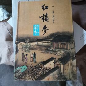 红楼梦新补:增订加注本