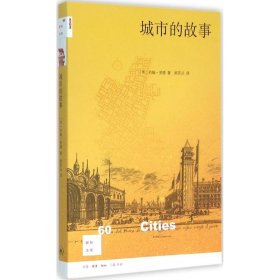【正版新书】新知文库:城市的故事
