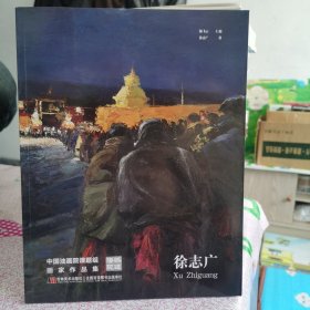 澄怀观道 中国油画院课题组画家作品集 徐志广