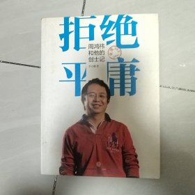 拒绝平庸周鸿祎和他的创士记