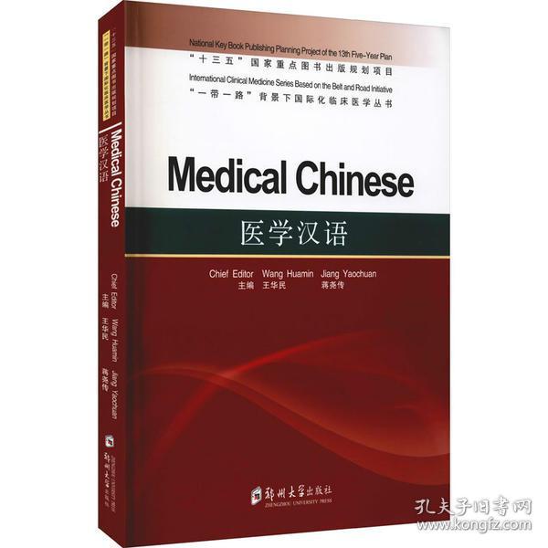 医学汉语=MedicalChinese