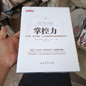 掌控力：卡内基、洛克菲勒、古尔德和摩根创造美国超级经济