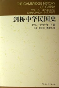 剑桥中华民国史(下19-949年)(精)/剑桥中国史