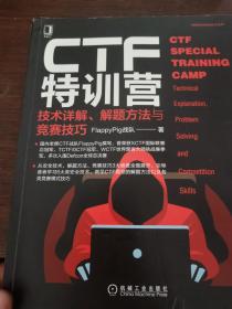 CTF特训营:技术详解、解题方法与竞赛技巧