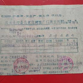 1977年9月11日，压力机定货合同，河南林县（今林州市）元家庄机床厂革命委员会～阜新市新丘半导体器件厂。（生日票据，合同协议类）。（43-8）