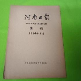 河南日报索引 1964.3