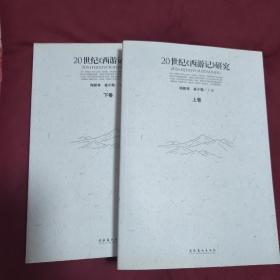 20世纪《西游记》研究上、下