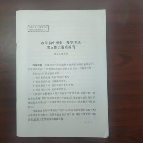 改革初中毕业、升学考试，深入推进素质教育