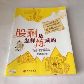 股剩是怎样炼成的