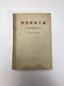 历史唯物主义