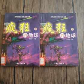 疯狂的地球：当代西方著名科幻小说集 上下