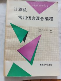 计算机常用语言混合编程