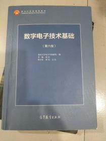 数字电子技术基础（第六版）