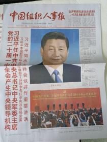 中国组织人事报 55/  2022年10月17日，23日，24日
