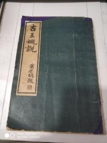 民国旧书1820-4d           古玉概说dsj2-2