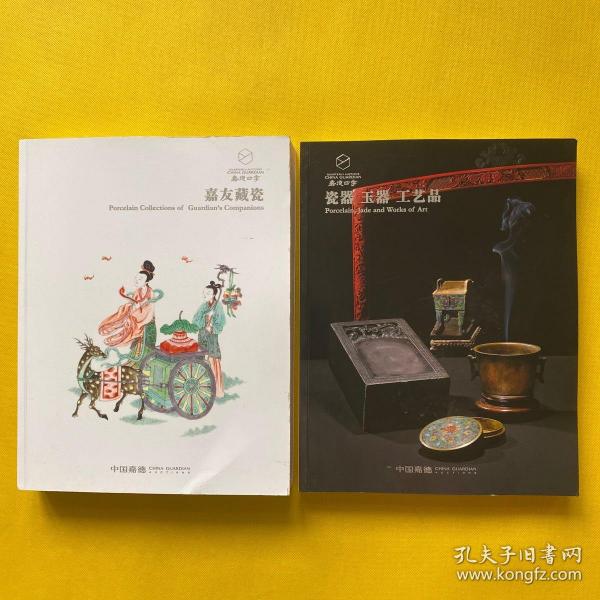 中国嘉德 2022嘉德四季60期 瓷器-玉器-工艺品+嘉友藏瓷（2本合售）