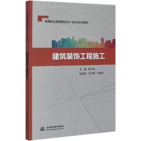 建筑装饰工程施工/高等职业教育新形态一体化系列教材