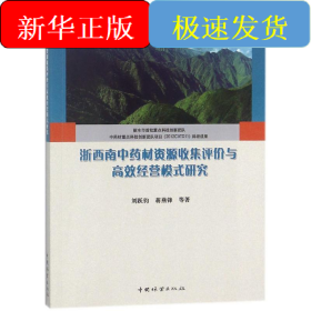 浙西南中藥材資源收集評價(jià)與高效經(jīng)營模式研究